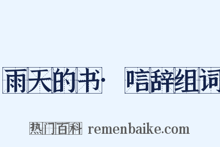 雨天的书·唁辞组词是什么意思的图片